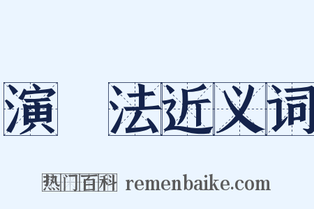 演繹法近义词是什么意思的图片